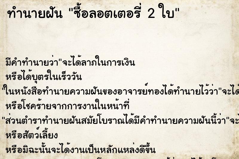 ทำนายฝัน ซื้อลอตเตอรี่ 2 ใบ ทำนายฝัน ซื้อลอตเตอรี่ 2 ใบ
